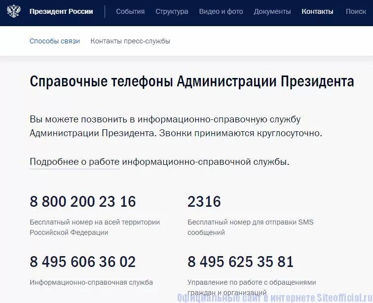 Сайт президента рф телефон