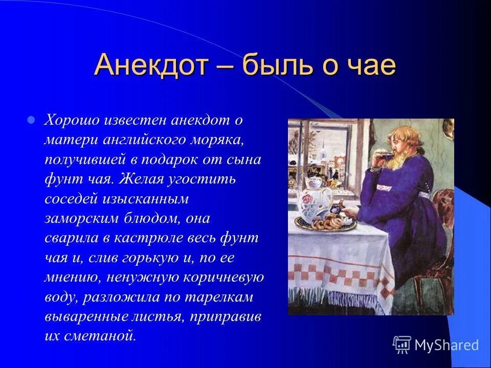 цитаты про чай. анекдот про чайный пакетик. евреи не жалейте заварки анекдот. цитаты о еде прикольные. шутки про чай.