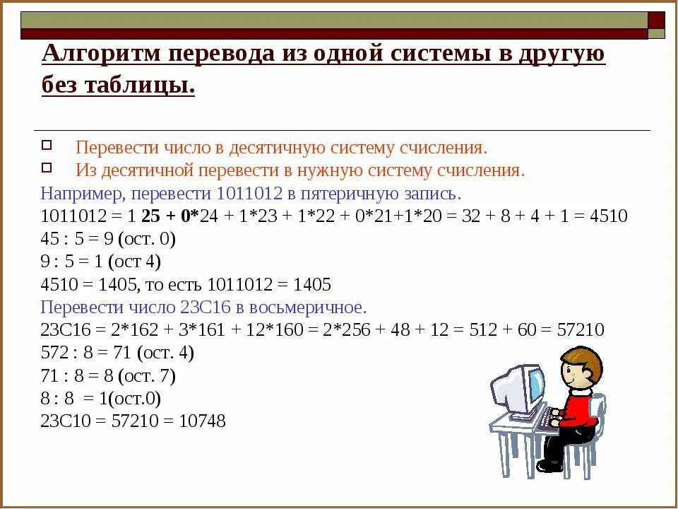 Из десятичной в пятеричную систему. Переведем десятичное число в пятеричную систему счисления. Алгоритм перевода в десятичную систему счисления. Перевести из пятеричной в десятичную.