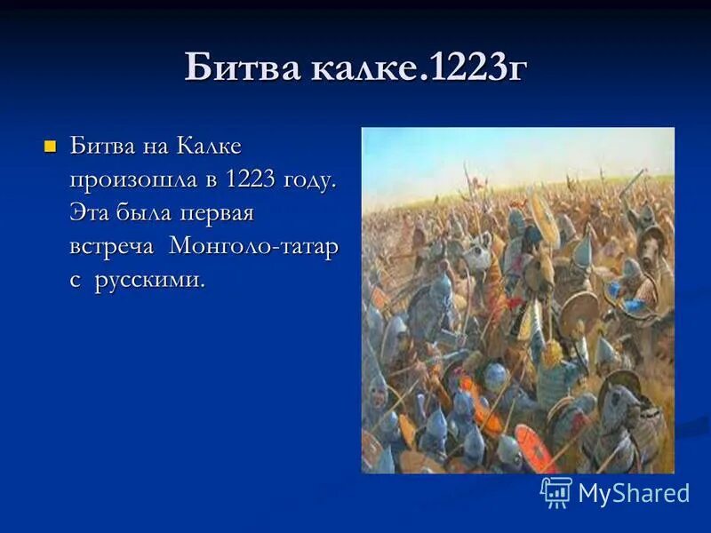 Битва на калке произошла между. Битва на реке калке 1223. битва на реке калка 1223 год. 1223 год битва на калке.