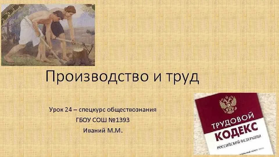 Тема труд делает человек человеком. Производство труда это в обществознании. Спецкурс по обществознанию 7кл.. Спецкурс по истории презентация. Обществознание картинки для презентации производство труд.