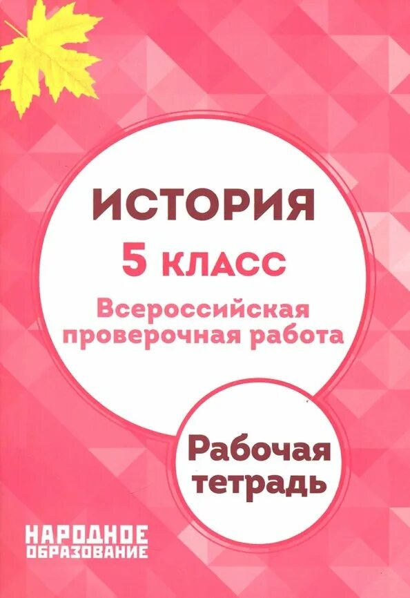 Всероссийские проверочные работы. Впр по истории 6. Мальцев впр 5 класс математика ответы. Впр математика. Впр математика народное образование 5 класс мальцева.