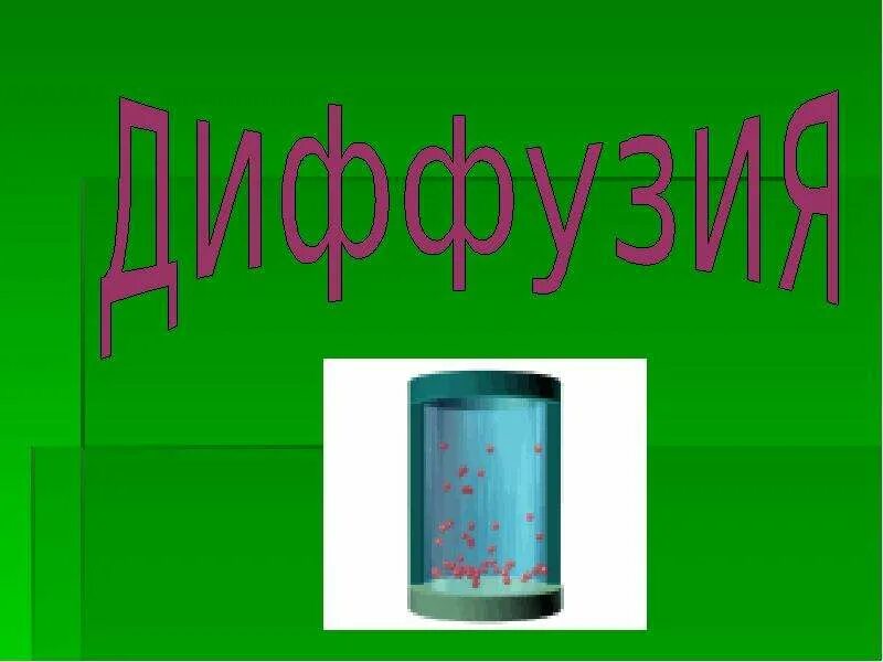 Диффузия в организме человека сообщение. Диффузия презентация. диффузия рисунок. диффузия в природе. презентация на тему диффузия.