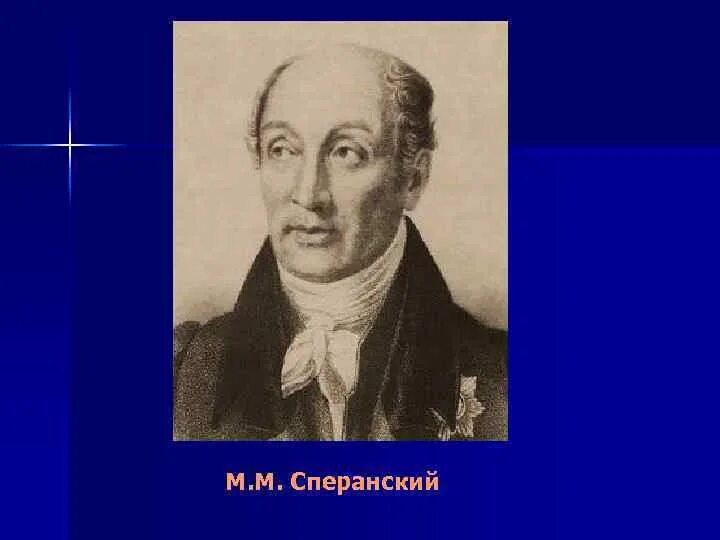 Сперанский википедия. Сперанский при александре. сперанский в детстве. сперанский фото.