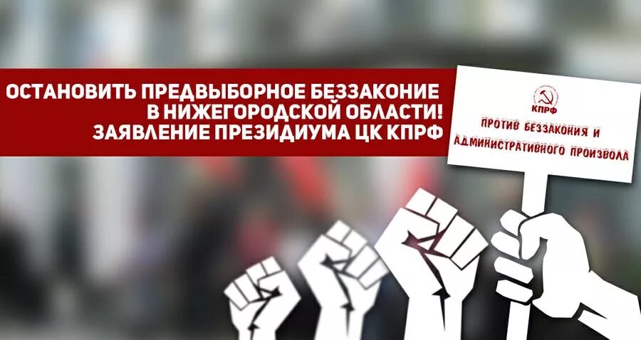 Слово беззаконие. Заявление КПРФ. Обращение КПРФ. Пресечь беззаконие. Заявление коммуниста.