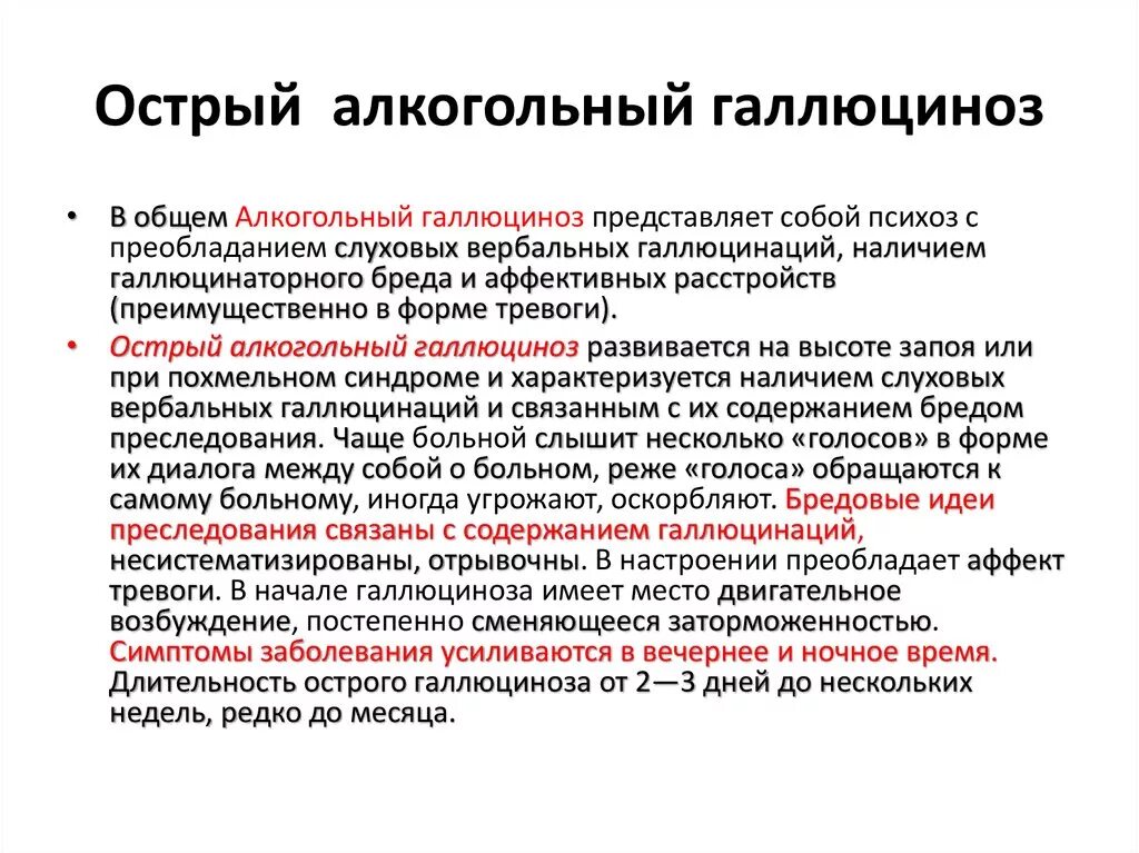 Острый алкогольный галлюциноз. Острый алкогольный галлюциноз симптомы. . Алкогольный галлюцино. Острый и хронический алкогольный галлюциноз психиатрия. Для галлюцинаций характерно