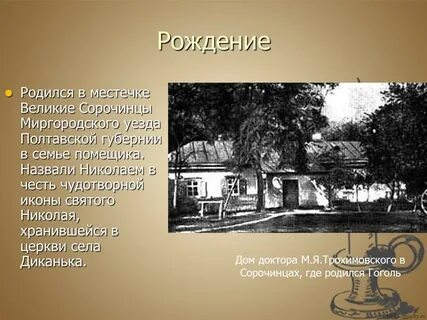 Родился в сорочинцах в 1809