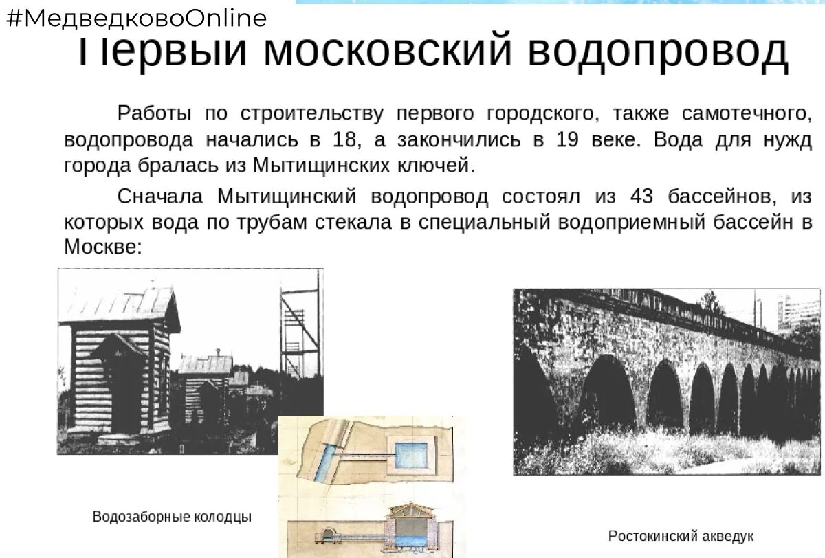 Недостаток первого московского водопровода. Первый Московский водопровод Мытищи. Водопровод Мытищи история. Саратовский водопровод история. Первый Московский водопровод 18 в.