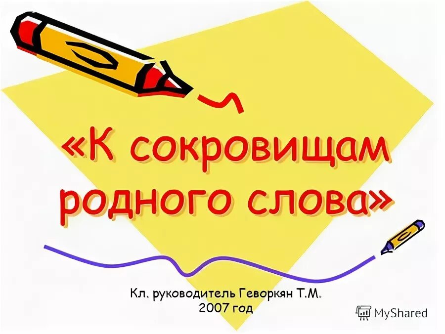 Сокровища родного слова. К сокровищам родного слова. Лингвистические игры «к сокровищам родного языка». Сокровища родного языка. К сокровищам родного языка презентация.