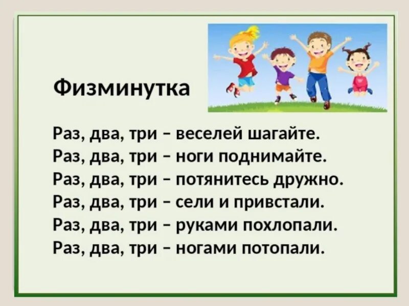 Раз два три решить. Физминутка раз два. Физкультминутка «раз-два».. Физминутки для 2 класса. Физминутка на уроке русского языка.