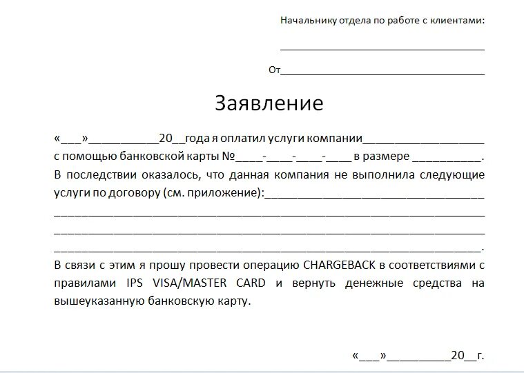 С чего такое заявление. Форма заявления в свободной форме. заявление в сбербанк о возврате денежных средств образец. как писать заявление в свободной форме. пример заявления в произвольной форме.