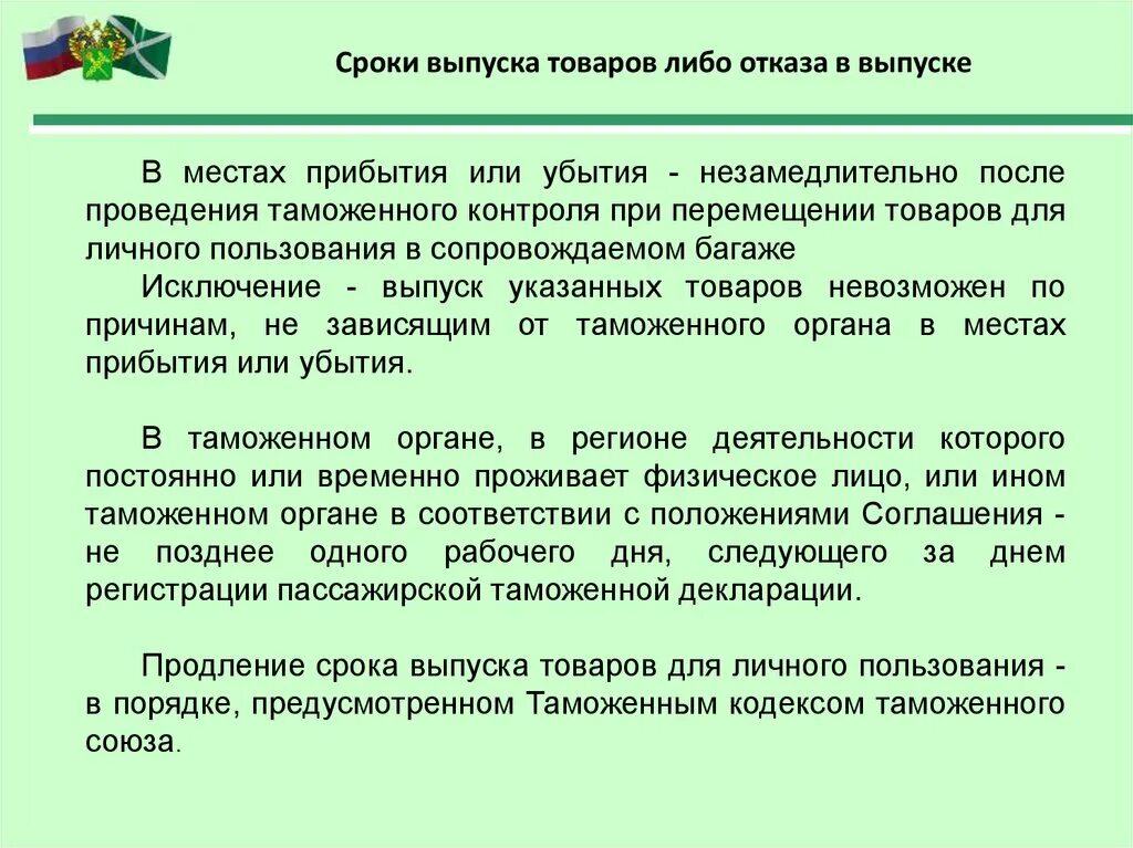 Выпуск товаров для личного пользования. Сроки выпуска товаров. Сроки отказа в выпуске товаров. Срок выпуска товаров для личного пользования.