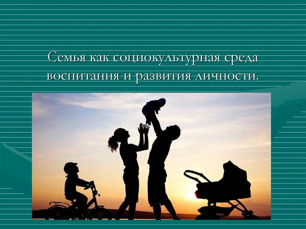 Социокультурная среда воспитания. Социокультурная среда семьи. Формирование личности в семье. Социализация ребенка в семье. Семья является основой общества