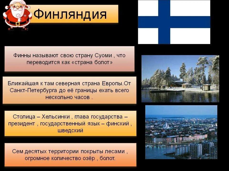 Рассказ о Финляндии. Достопримечательности Финляндии 3 класс. Интересные факты о Финляндии. Интересные факты офинлянддии.