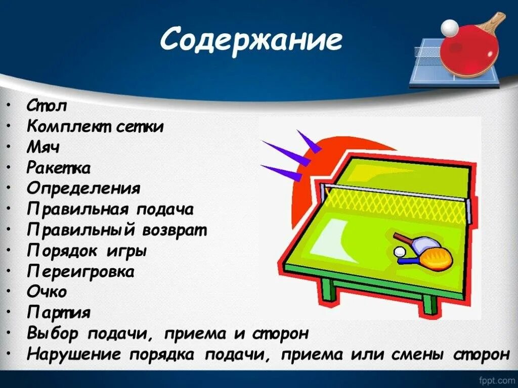 Правило настольны