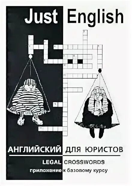 Just english английский для юристов решебник. Legal crosswords. Just english английский для юристов учебник. Английский для юристов базовый курс just english. Гуманова английский для юристов.