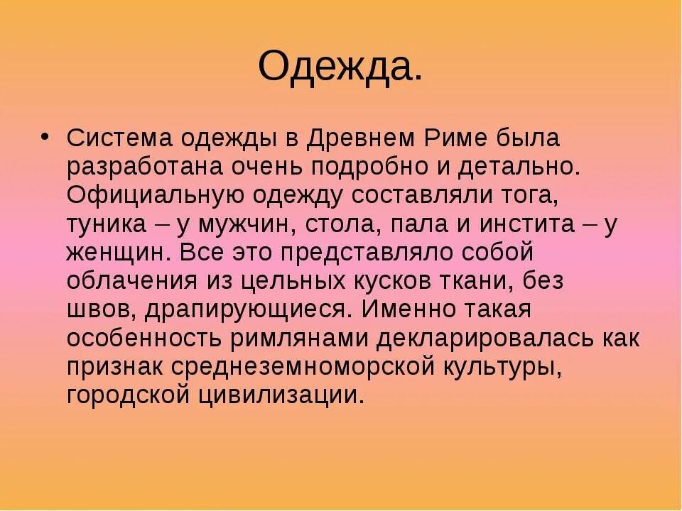 Сообщение об одежде римлян о гаданиях