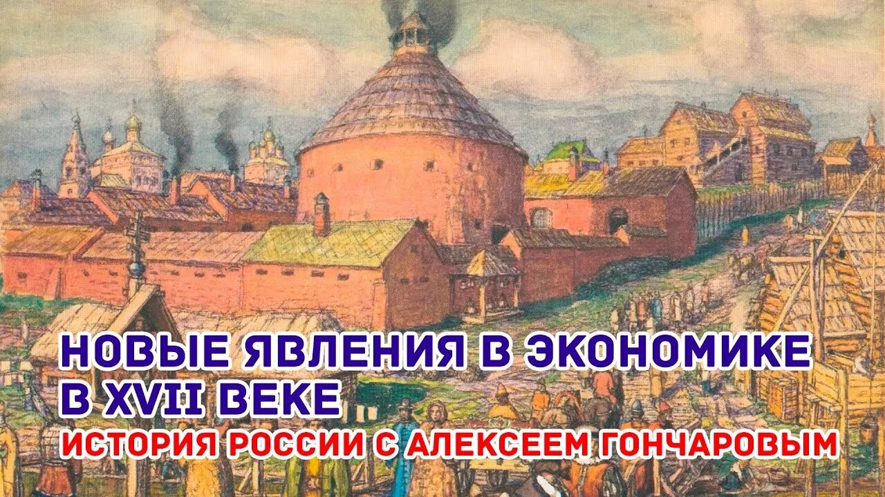 Новые явления в экономике россии 17. Социально экономическое развитие России в 17 веке видеоурок. Презентации Алексея Гончарова история России. Новое явление в экономике России в XVII В ответы.