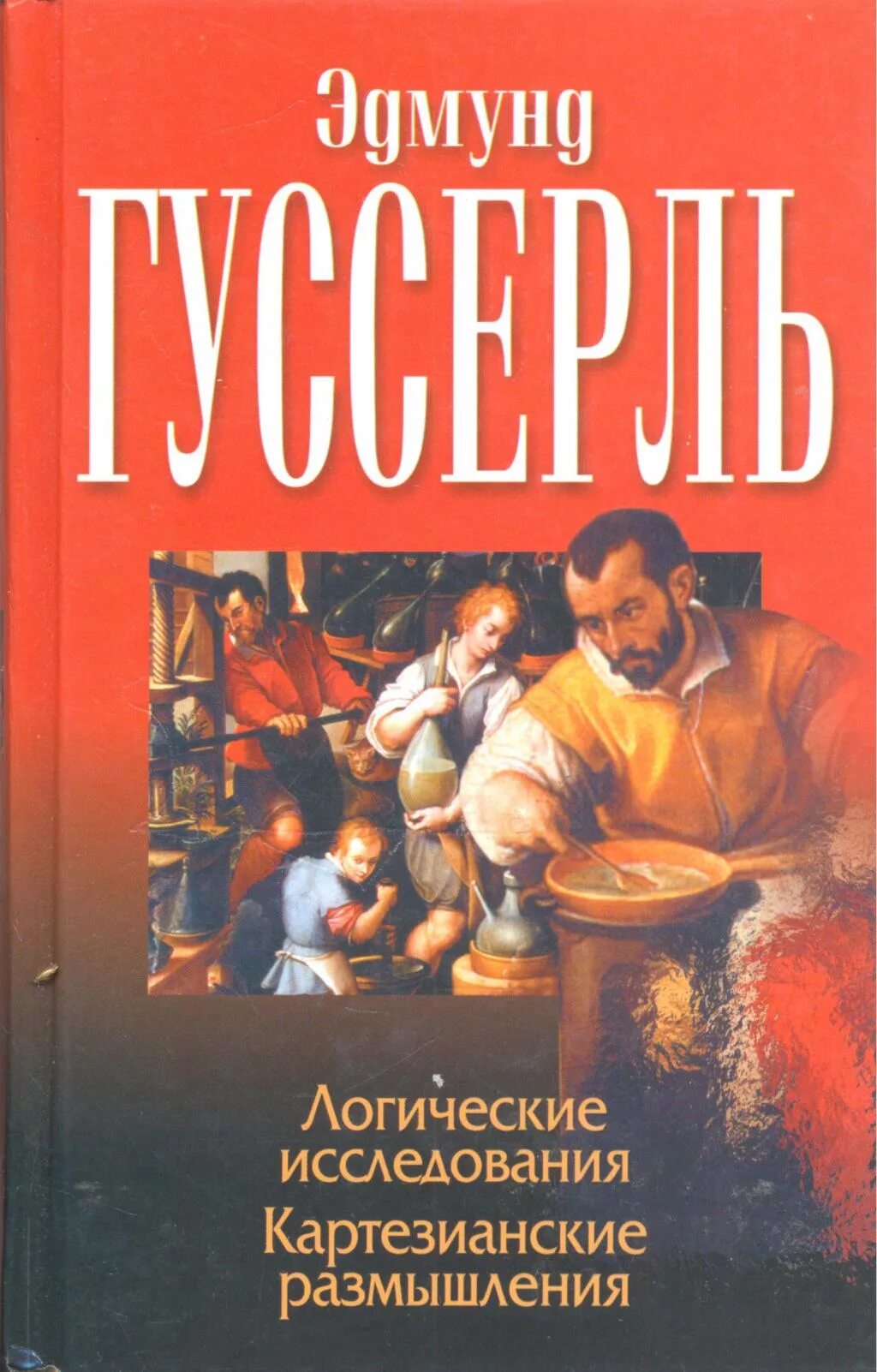 Произведение кризис. Гуссерль э. логические исследования. Картезианские размышления. Логические исследования книга. Гуссерль книга логические исследования.