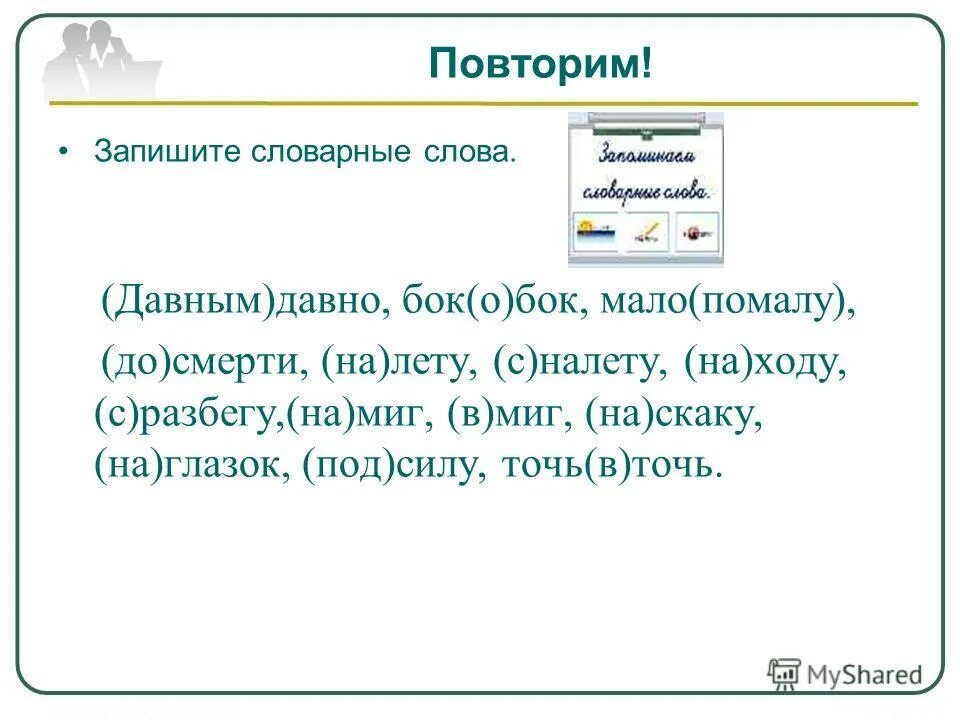 Определите и запишите лексическое слово владеть