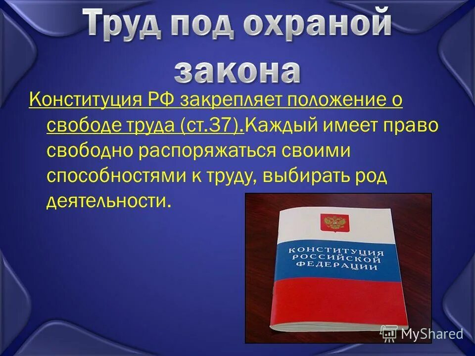 Положения закрепленные в Конституции РФ. Конституция Трудовое право. Конституция РФ закрепляет. Свобода труда Конституция.