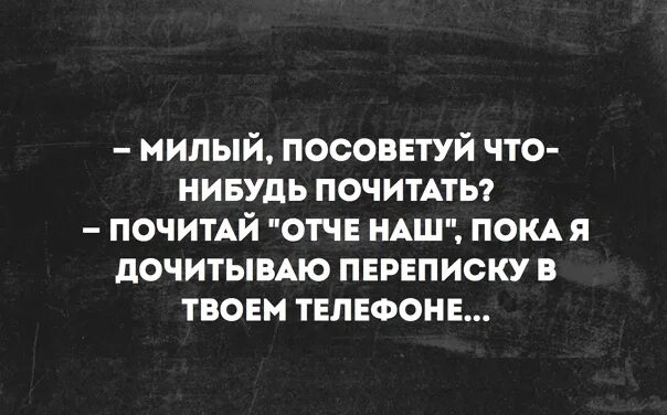 Почитать что нибудь про. Что нибудь почитать. Посоветуй что почитать почтитай Отче наш. Дай мне что нибудь почитать. Милый, что ты читаешь?.