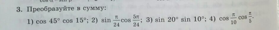 10 в 15 степени это. Sin45*cos15. Cos15 sin50cos35-cos50sin35. Cos 15 градусов. Преобразуйте в сумму произведение cos 20 * cos10.