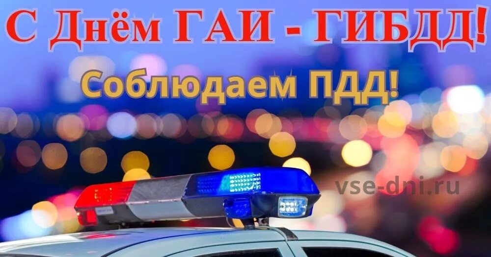 День дпс. С днем гибдд. день рождения госавтоинспекции. с юбилеем гибдд. с днем гибдд картинки.