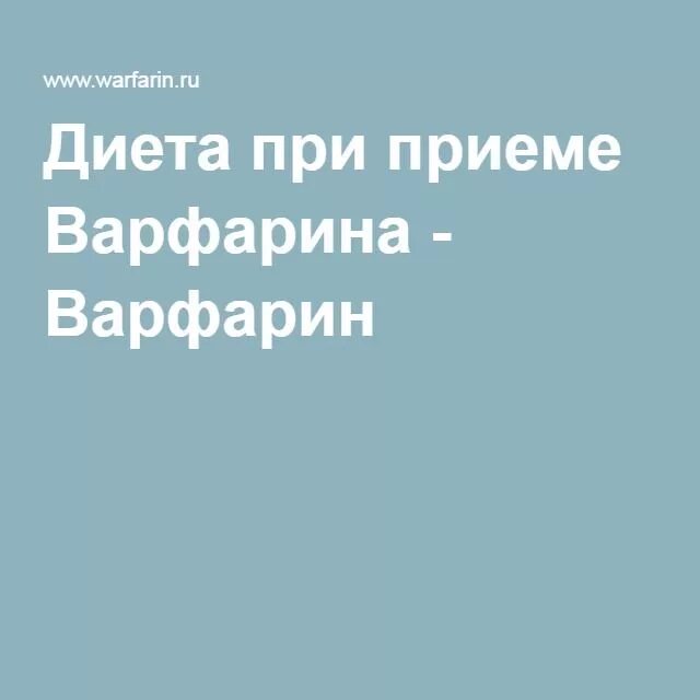 Диета при приеме варфарина. Диета на варфарине. Продукты запрещенные при приеме варфарина. Что нельзя кушать при приеме варфарина.