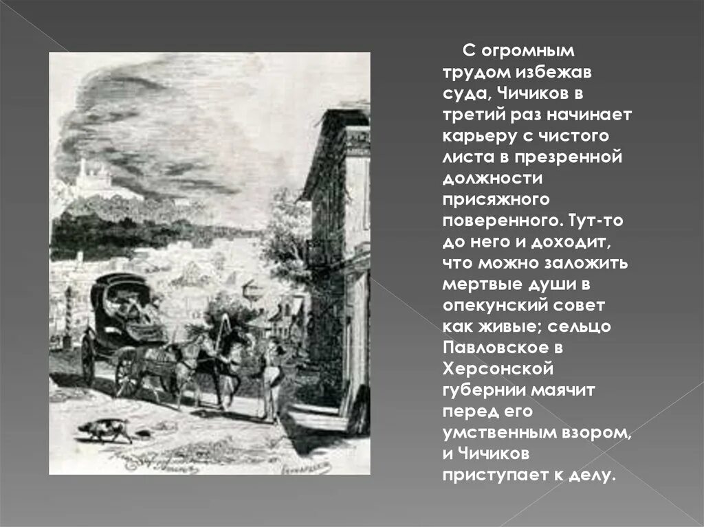 Как называлась усадьба на пути чичикова. Чичиков в суде. Участие в строительной комиссии Чичикова. Имение Чичикова.