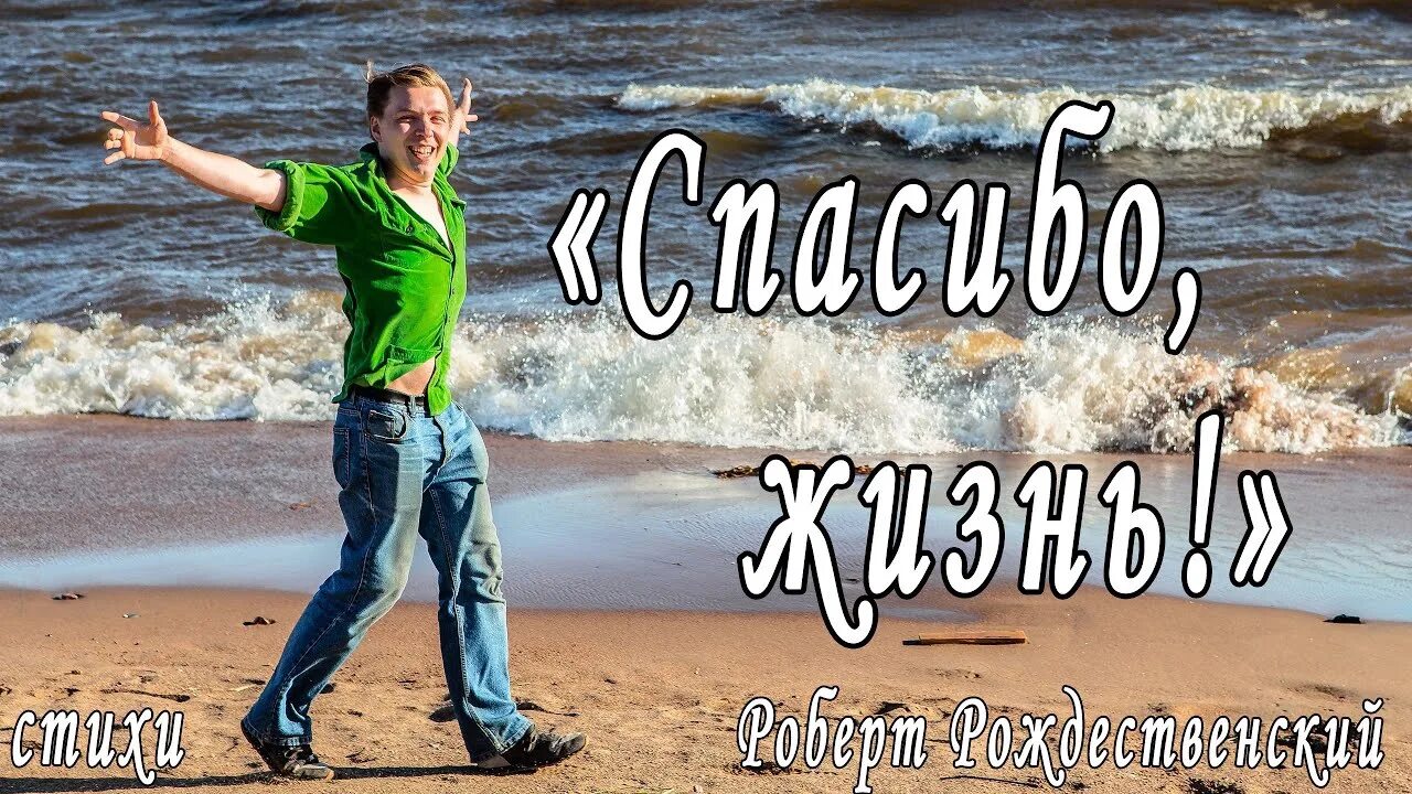 Спасибо что живешь песня. Спасибо жизнь Рождественский. Р Рождественский спасибо жизнь.