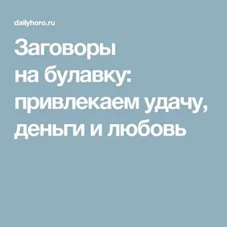 Заговор на булавку