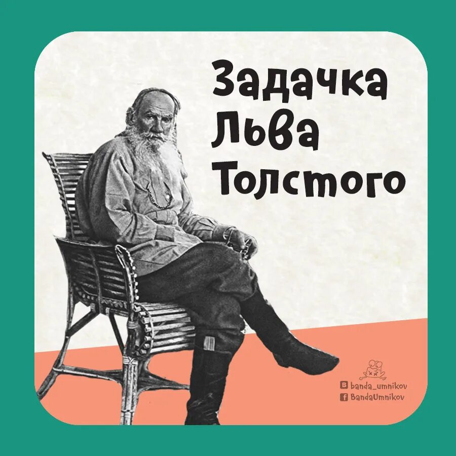 Толстой про французов. Задача Льва Толстого. Задачка от Льва Толстого. Задача Льва Толстого про шапку. Лев толстой преподавал.