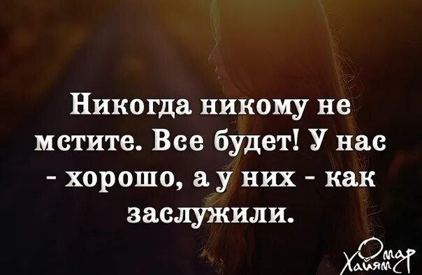 Мстить ли людям. Никогда не мстите цитаты. Ни когла ни кому не мсти. Никогда никому не мстите. Никогда цитаты.