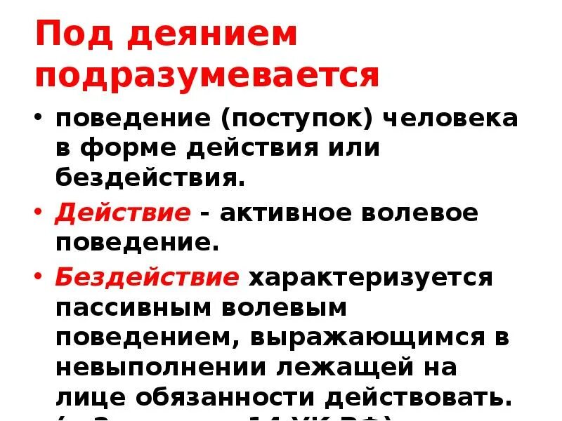 Пассивная форма поведения. Поведение поступок человека в форме действия или бездействия. Ответственность за ВИЧ. Ответственность за заражение сифилисом. Уголовная ответственность за заражение венерической болезнью.