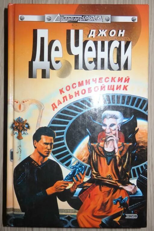 Слушать аудиокнига джон. Джон де Ченси космический дальнобойщик. Обложка книги космический дальнобойщик Ченси. Джон де Ченси книги. Дорогой парадокса Джон де Ченси.