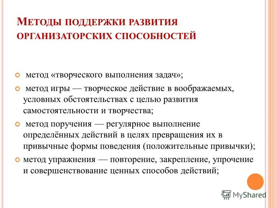 Дать поддержку развитию. Рекомендации по развитию организаторских способностей. методы развития организаторских способностей. методы педагогической поддержки развития способностей. методы развития коммуникативных и организаторских способностей.