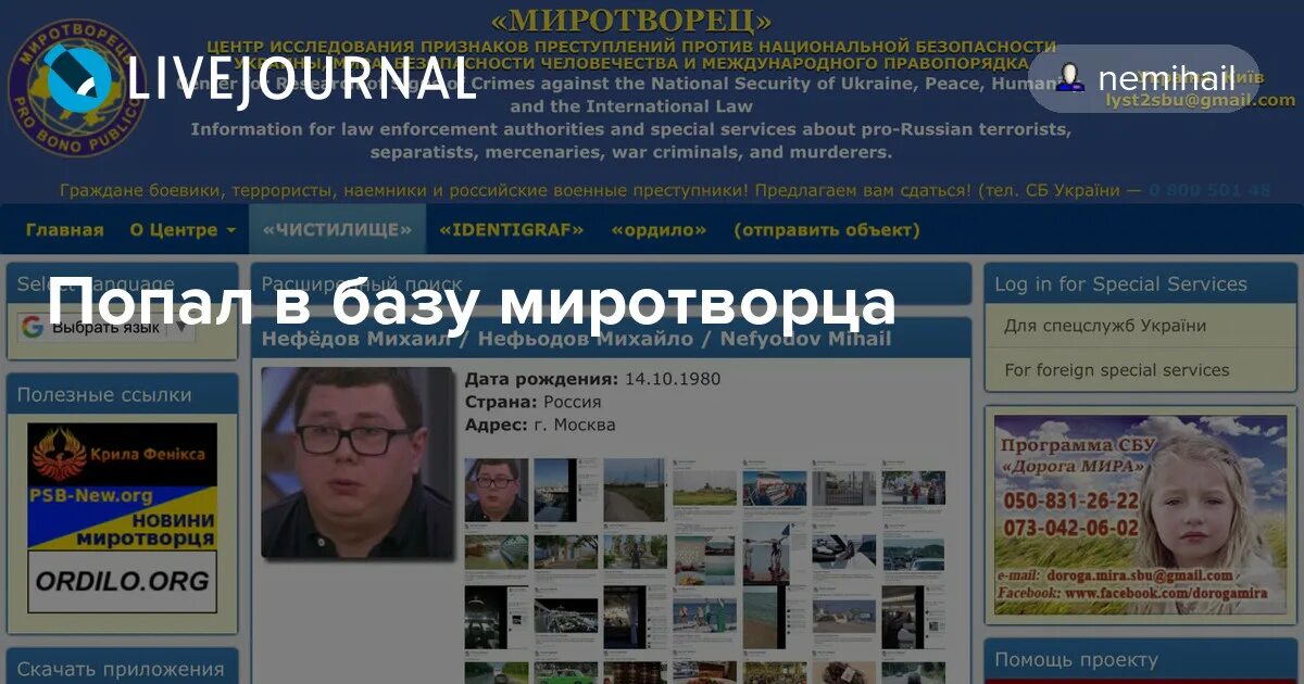 Миротворец. Попал в базу миротворца. Попал в базу миротворца. База миротворец список. Миротворец.