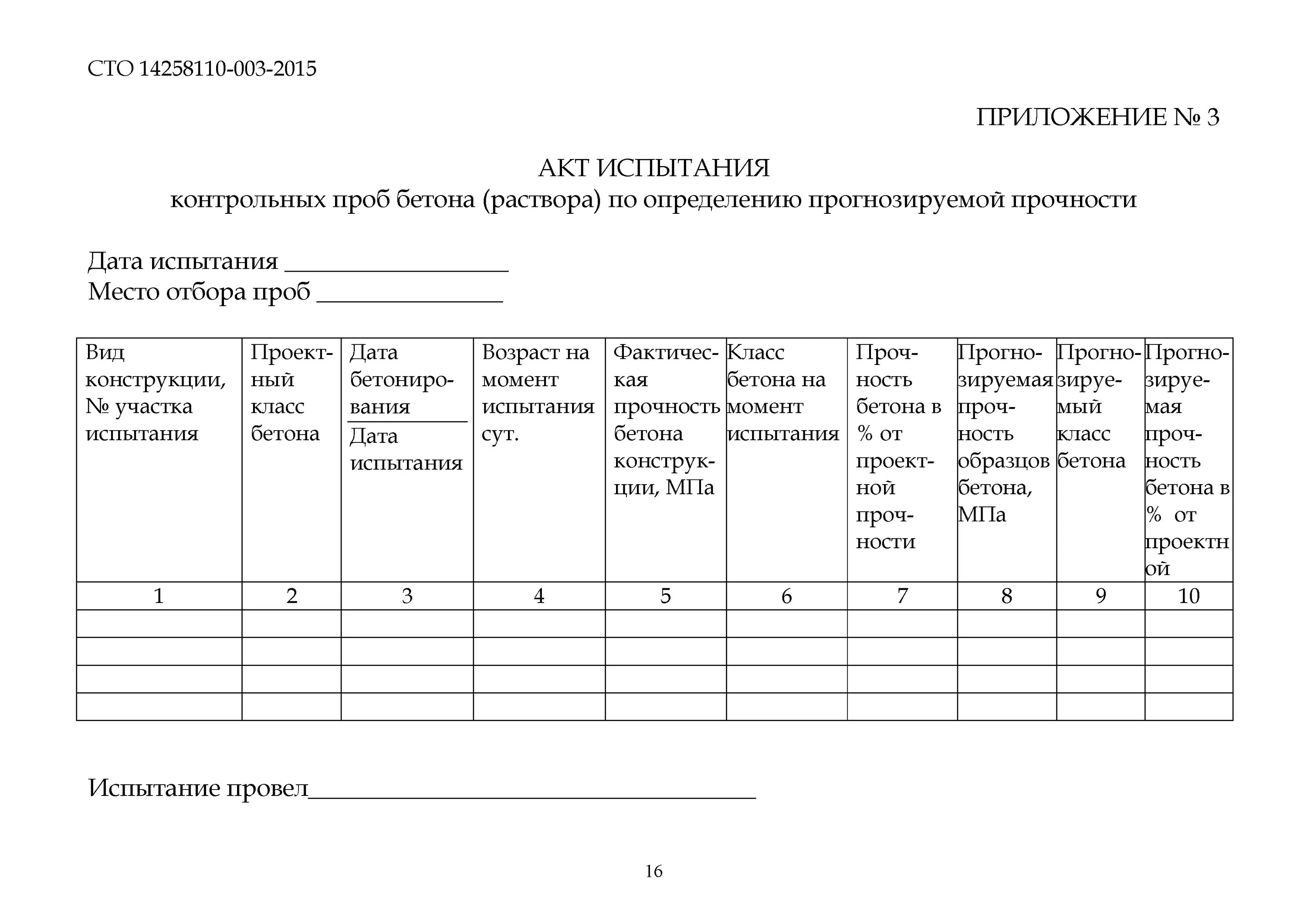 Отбор контрольных образцов. Акт отбора проб контрольных образцов бетона. Журнал отбора образцов бетона. Пример заполнения акта отбора проб бетона. Журнал испытаний прочности бетона.