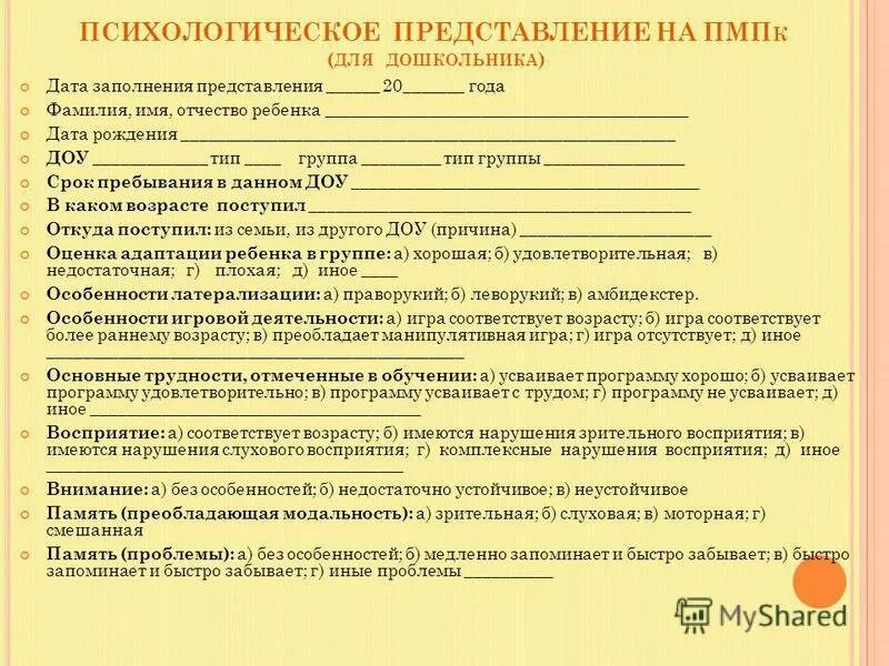 Представление на консилиум образец. Психолого педагогическое представление на пмпк. педагогические представление на ппк доу.