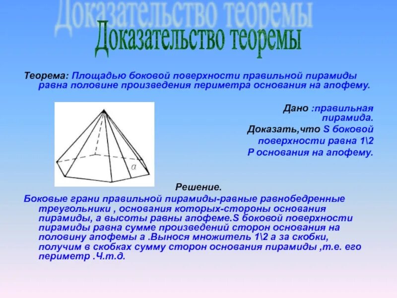 Половина произведения периметра основания на апофему. Боковая поверхность правильной пирамиды. Площадьц пирамида. Площадь боковой поверхности правильной пирамиды доказательство. Площадь боковой поверхности ghfdbkmyqj пирамиды.