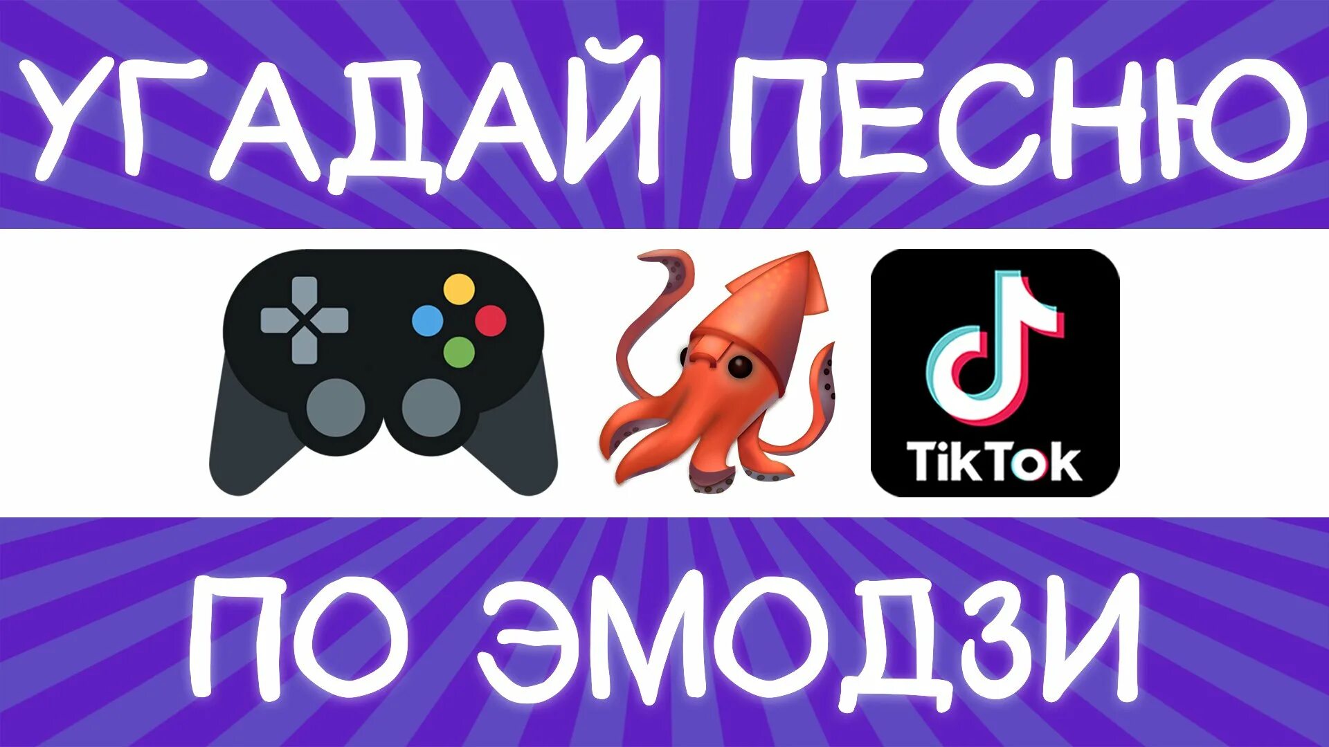 Угадай песню по эмодзи 2025. Угадай по эмодзи 2025. песни по эмодзи 2025. угадай песню по эмоджи 2025. угадай персонажа по эмодзи.