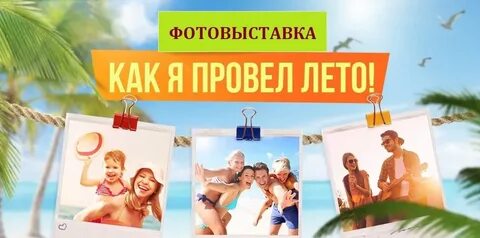Хорошо провели лето