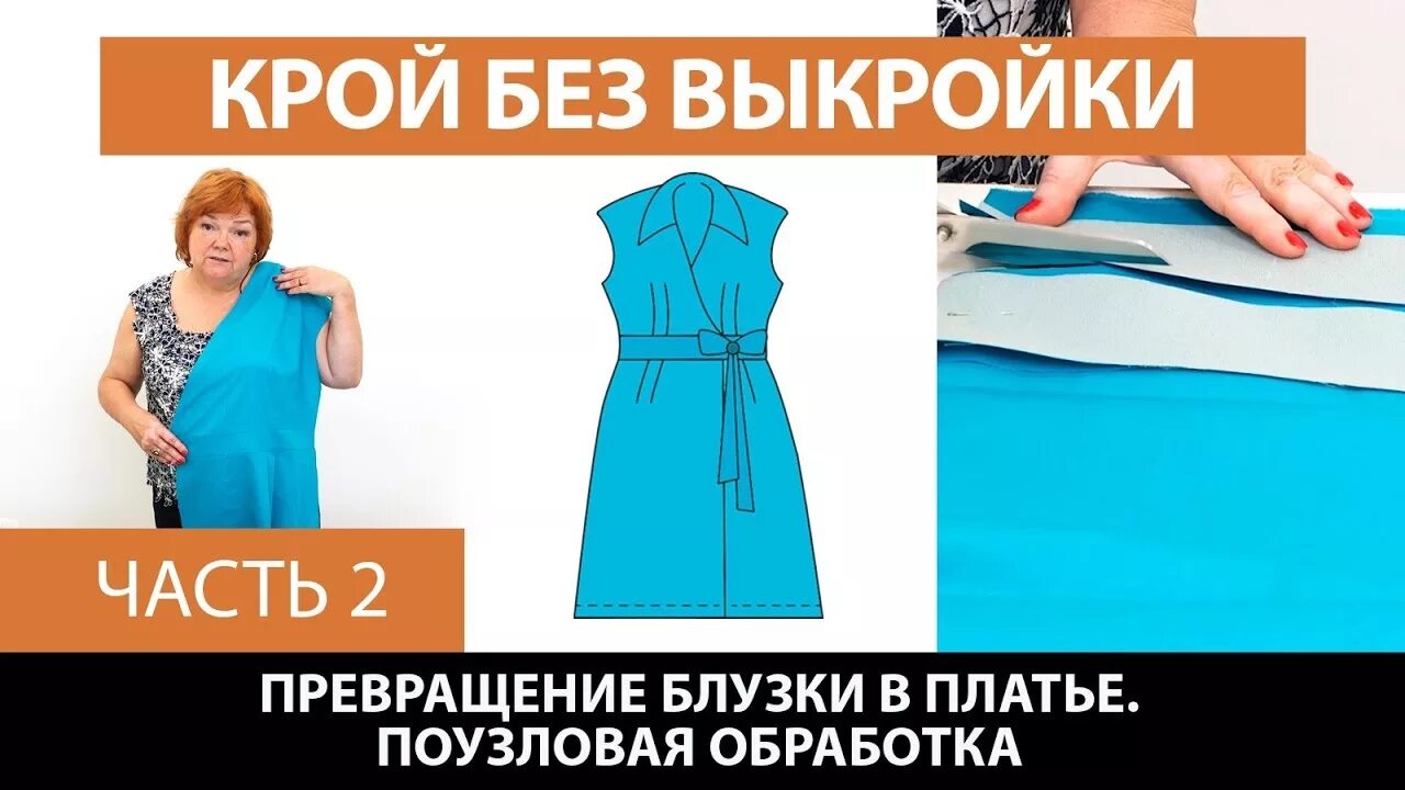 Модные практики выкройки. Ирина паукште платье без выкройки. паукште платье без выкройки. шьем с ириной паукште без выкройки. модные практики ирины паукште крой без выкройки.
