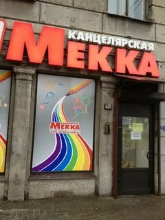 Мекка канцтовары