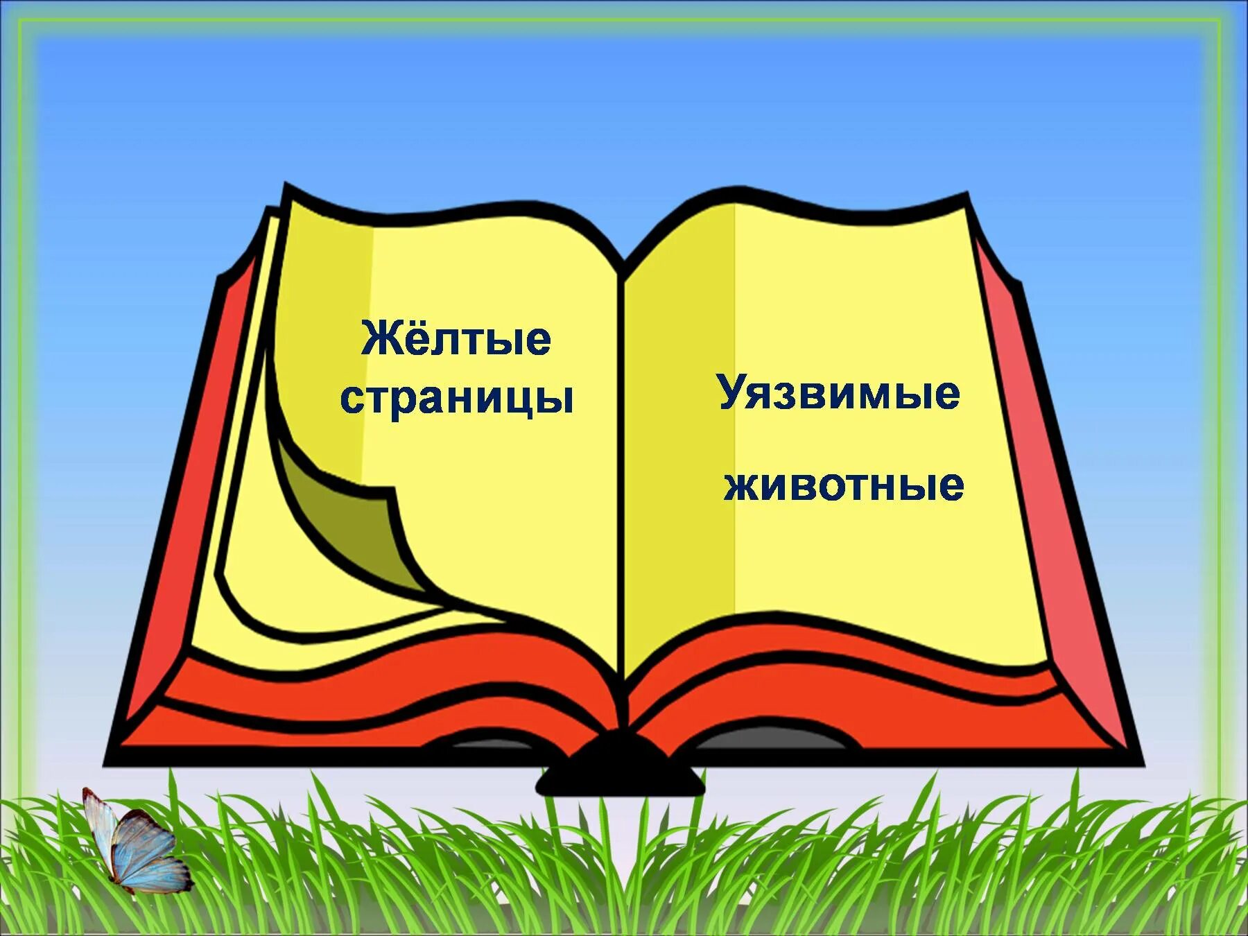 Желтая книга россии. Красная книга. Фон для презентации красная книга. Листы красной книги. Путешествие по страницам красной книги.