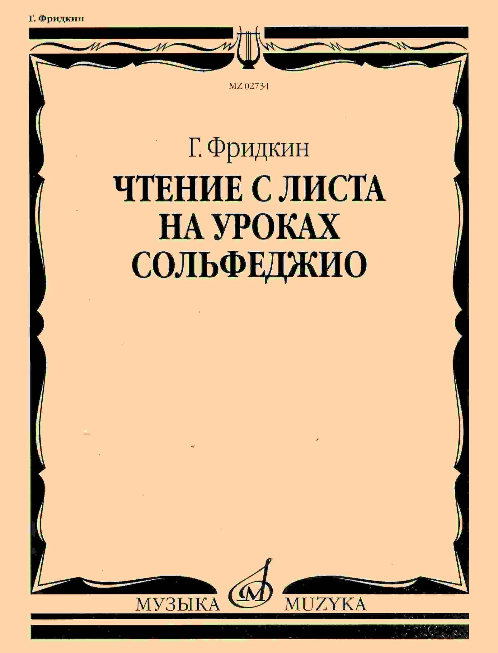 Чтение с листа на уроках сольфеджио. Г.фридкин чтение с листа на уроках сольфеджио. фридкин чтение нот с листа. ноты г.фридкин чтение с листа на уроках сольфеджио.