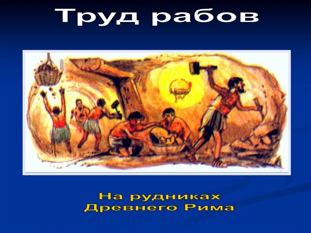 Труд рабов в древнем Риме. Рабство в древнем Риме. Рабство в древнем Риме рисунок. Рисунок на тему рабство в древнем Риме. Один день из жизни раба древнего рима