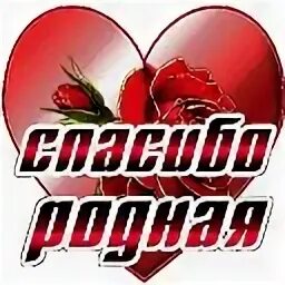 Спасибо родная за поддержку