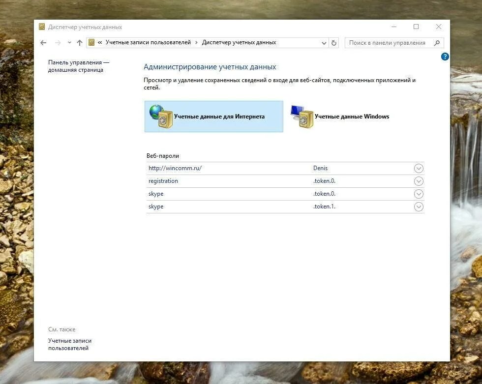 Сохранение данных пользователя. Учетные данные Windows. Сохраненные пароли в виндовс. Сохраненные пароли Windows 10. Диспетчер учётных данных виндовс 10.